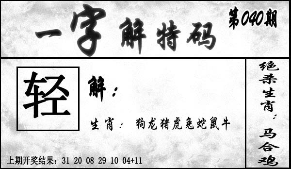 040期一字解特码[图]