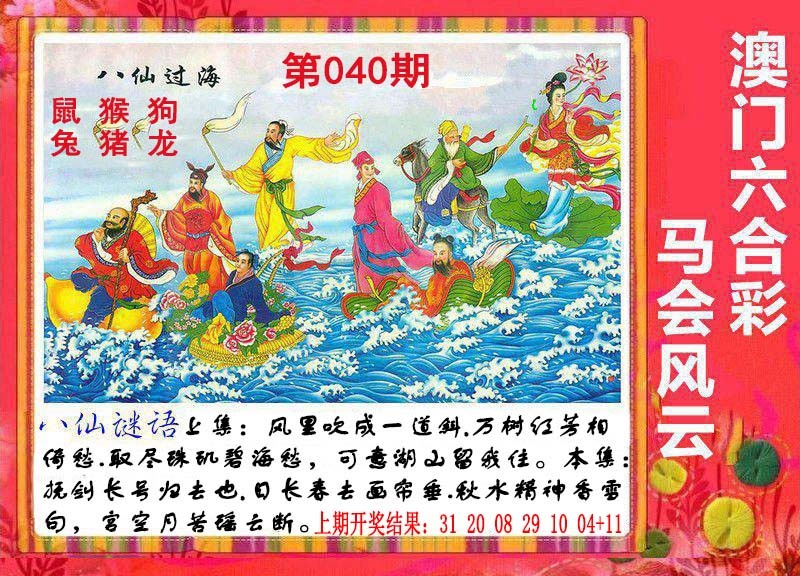 040期八仙过海[图]