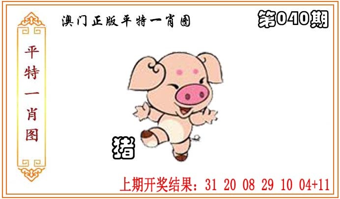 040期正版平特一肖图[图]