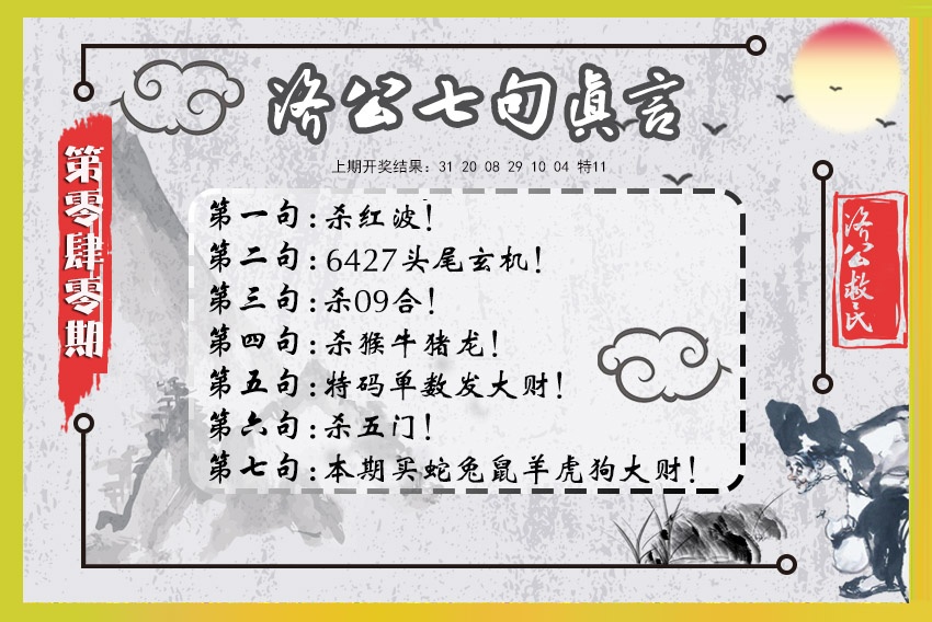 040期济公七句真言[图]