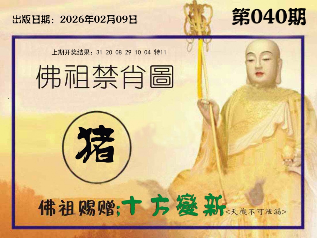040期佛祖禁肖图[图]