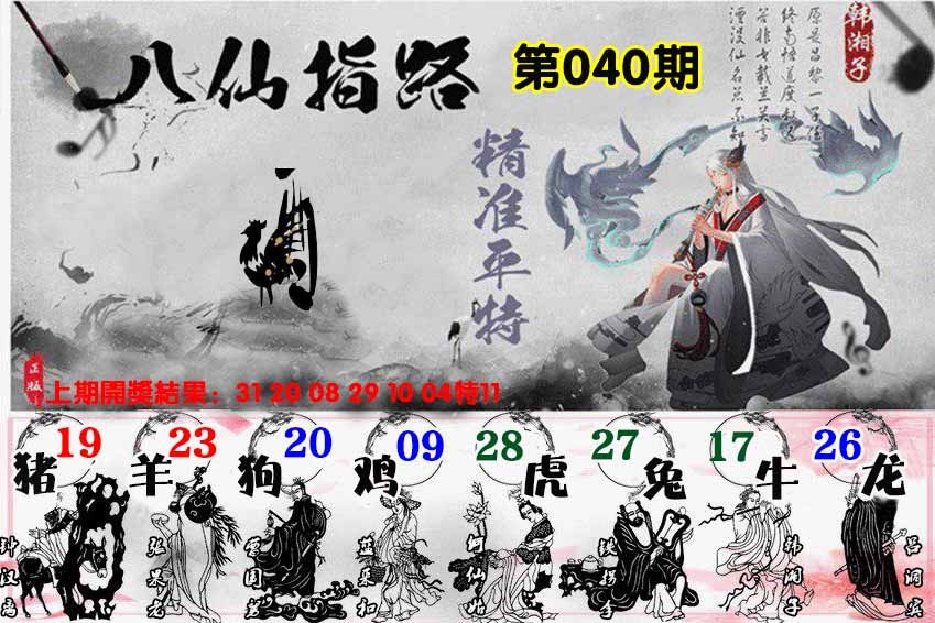 040期八仙指路[图]
