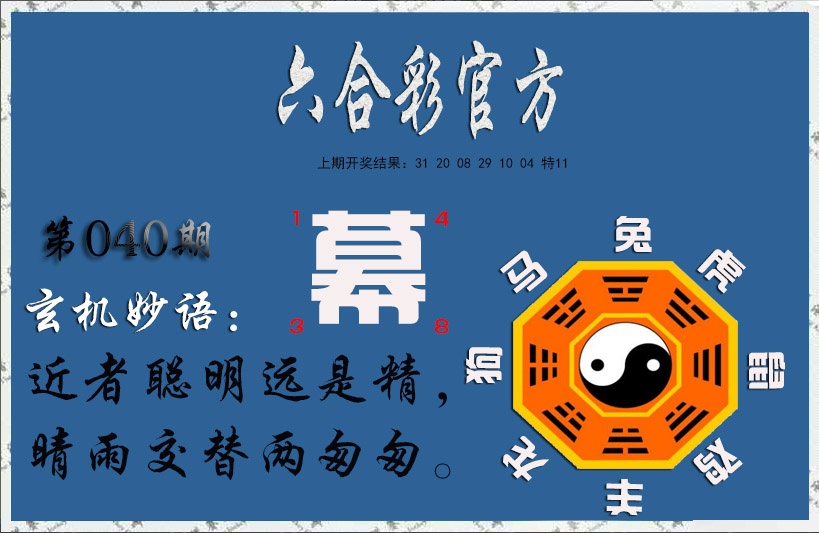 040期玄机妙语[图]