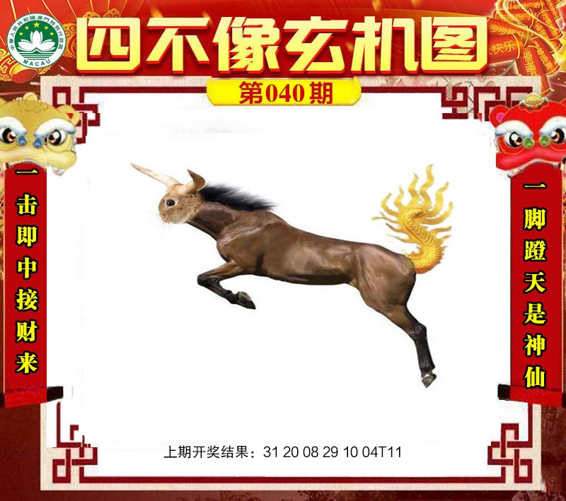 040期四不像玄机图[图]