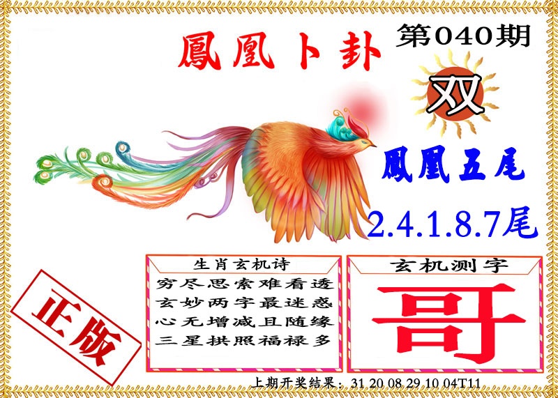 040期凤凰卜挂[图]