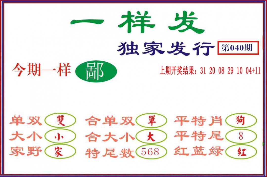 040期一样发[图]