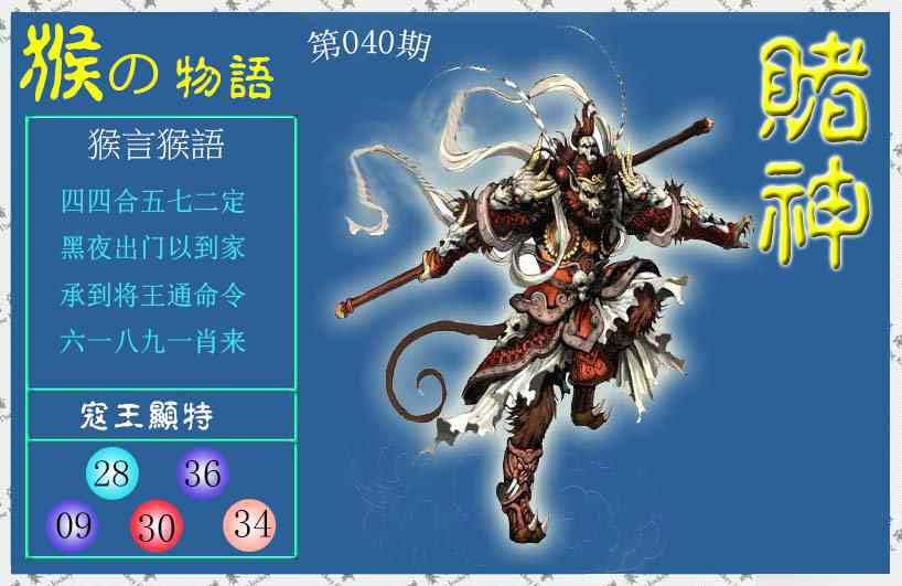 040期赌神猴报[图]
