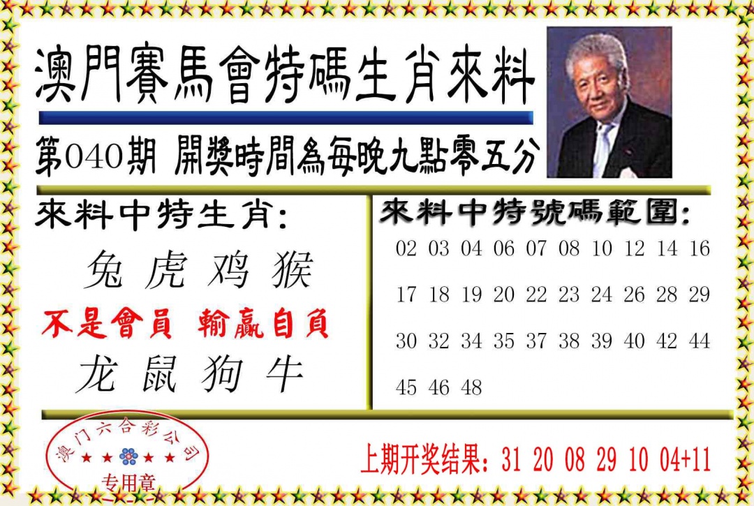 040期特码生肖来料[图]