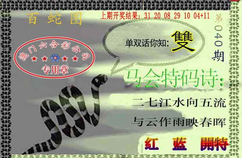 040期百蛇图[图]