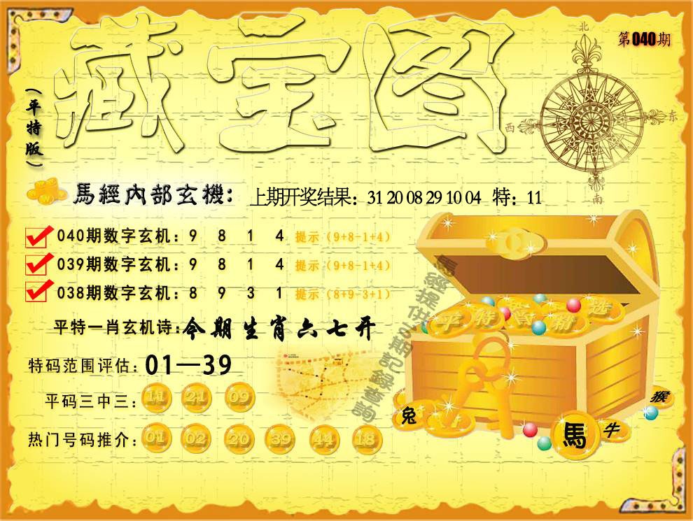 040期平特藏宝图[图]