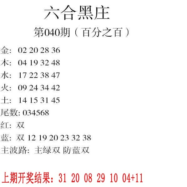 040期六合黑庄[图]