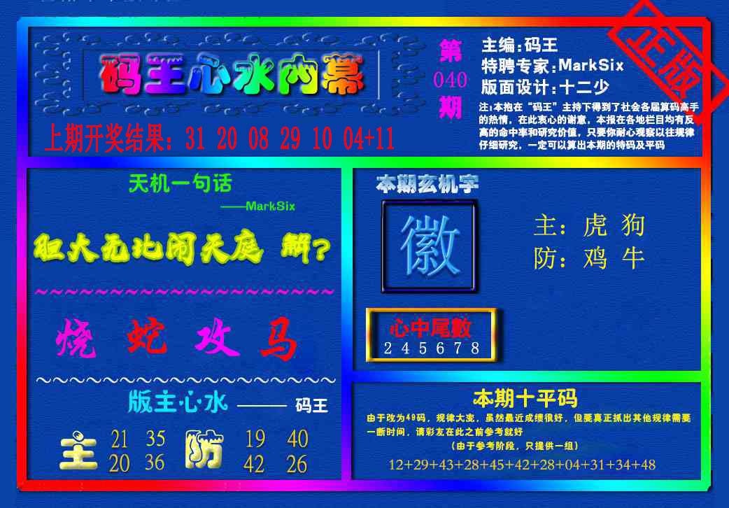 040期{码王雷锋}内幕报[图]