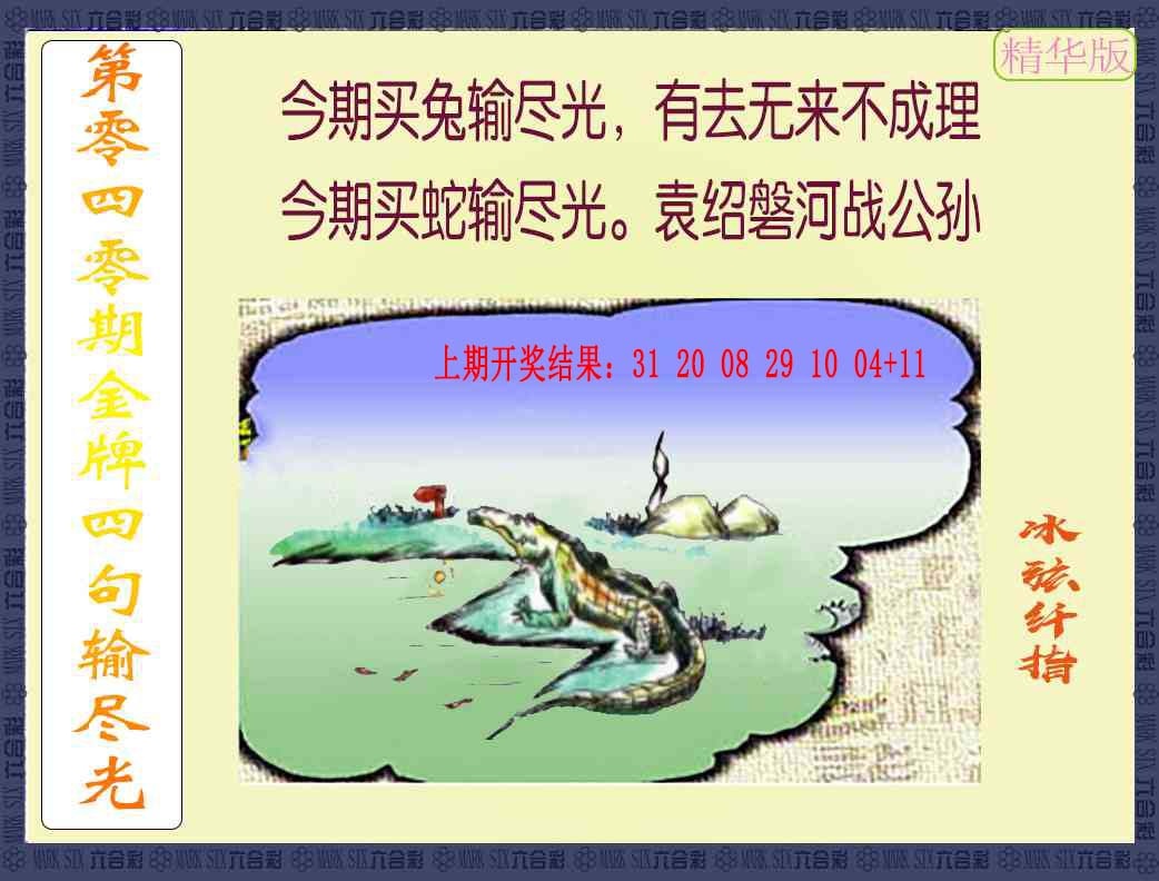 040期金牌四句输尽光[图]