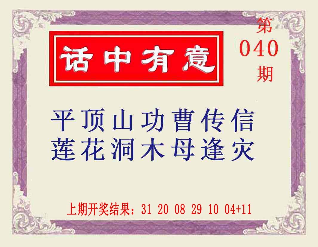 040期话中有意[图]
