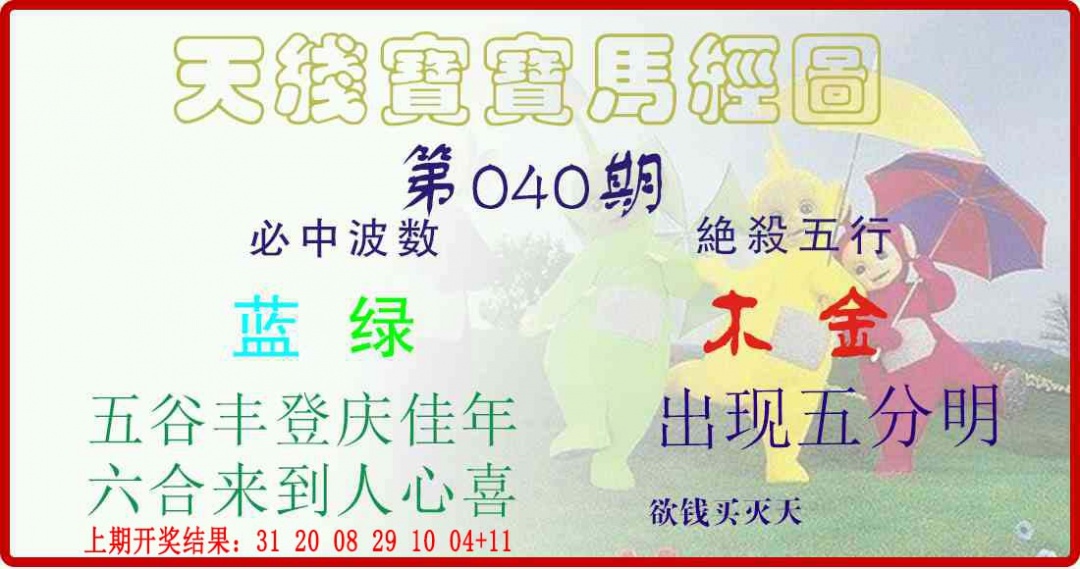 040期天线宝宝马经图[图]