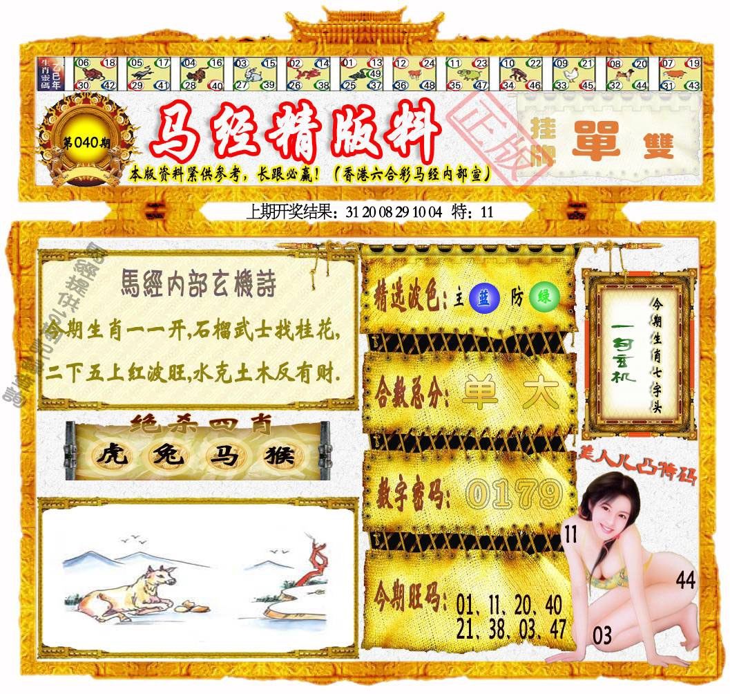 040期马经精版料[图]