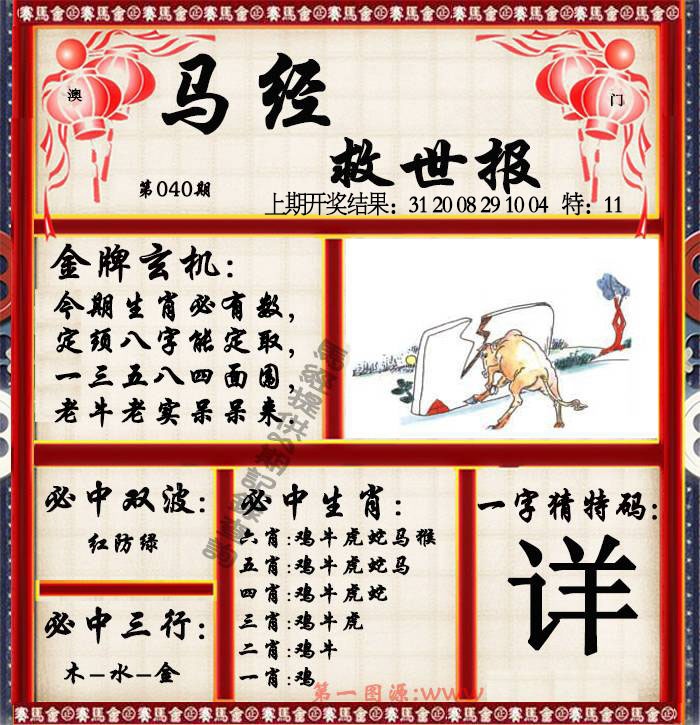 040期马经救世报[图]