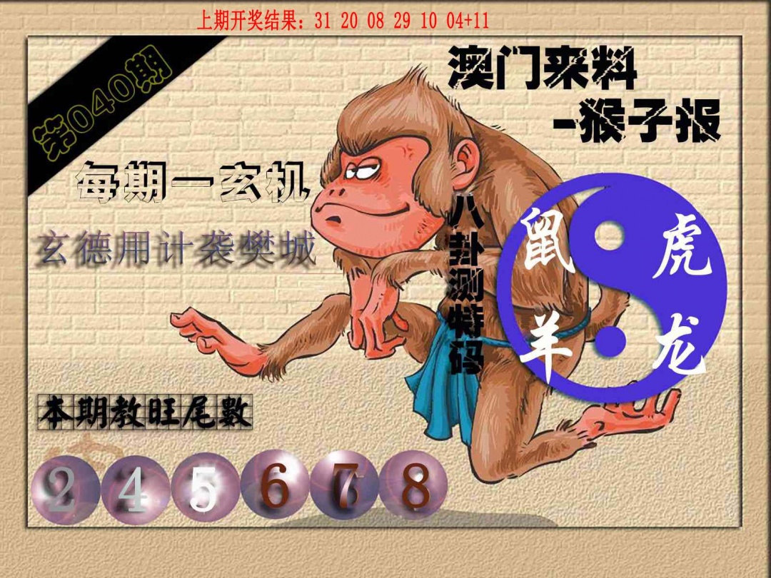040期(来料)猴报[图]