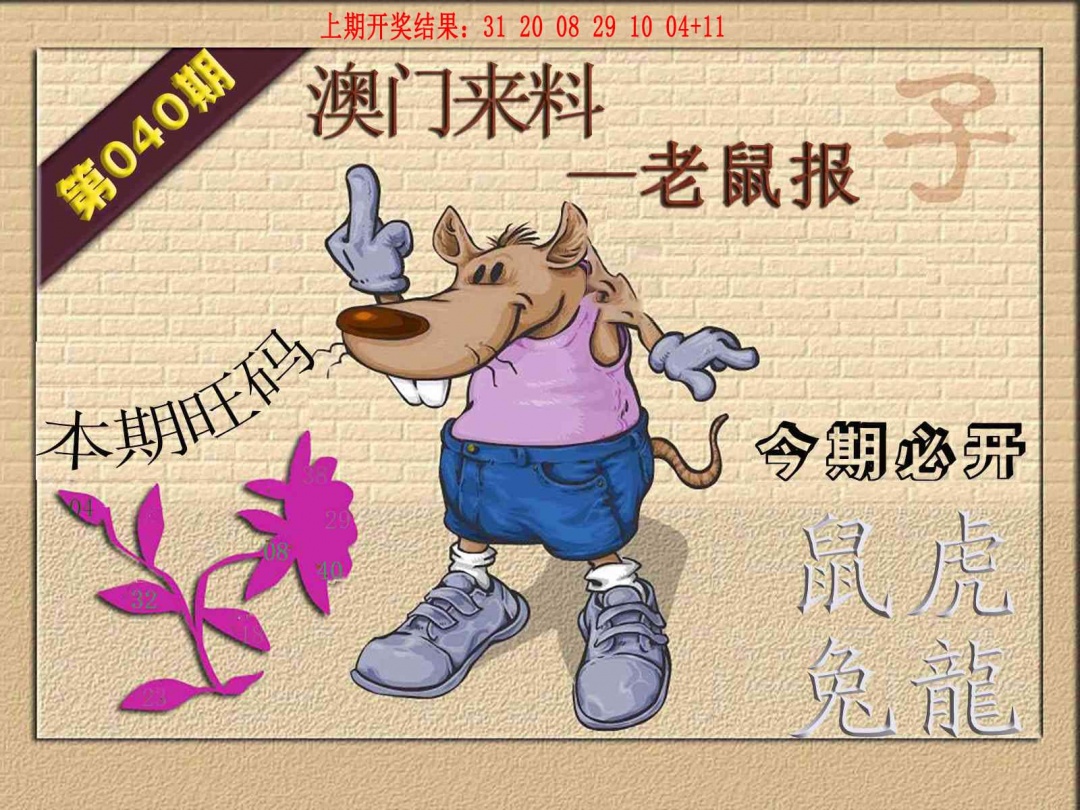 040期(来料)鼠报[图]