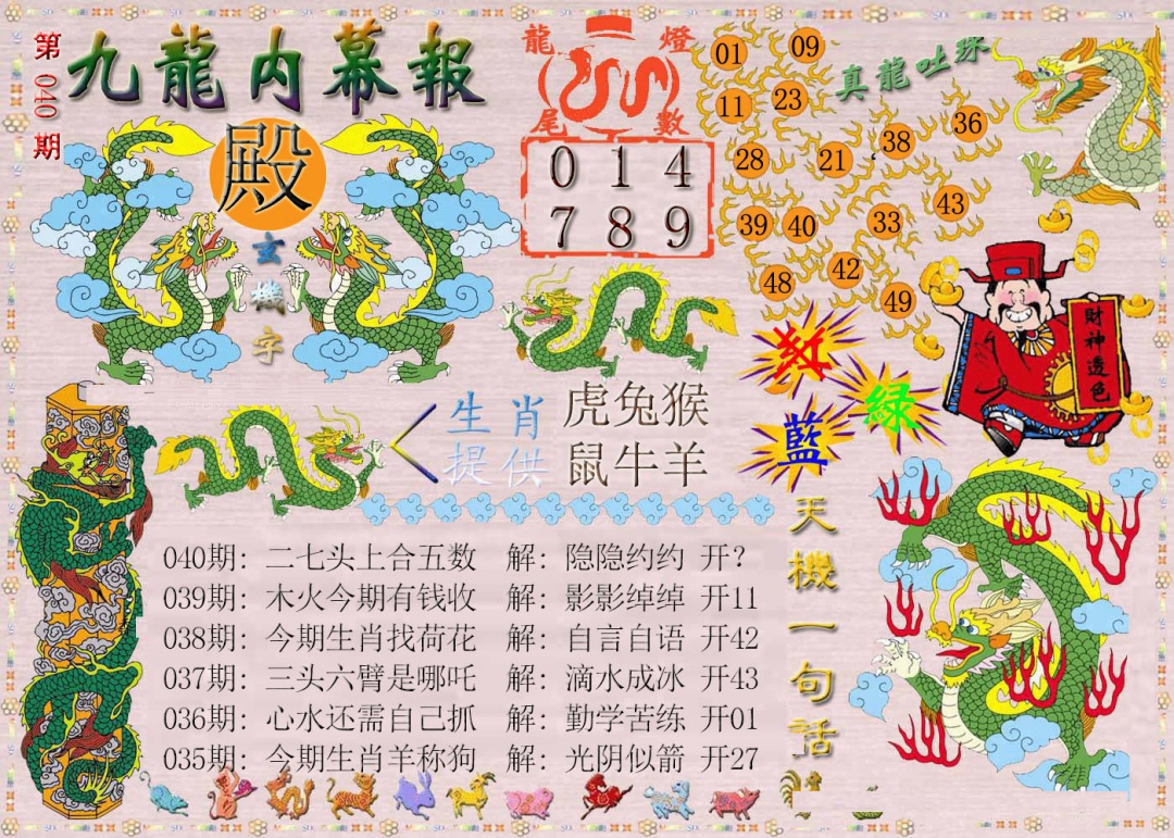 040期九龙内幕报[图]