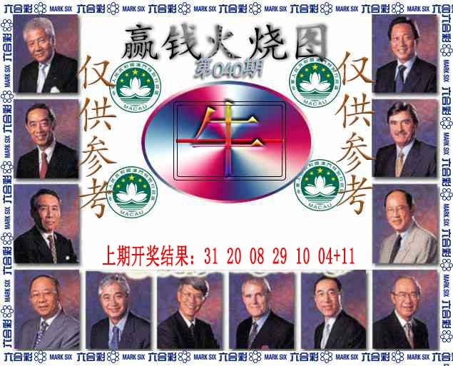 040期赢钱火烧图[图]