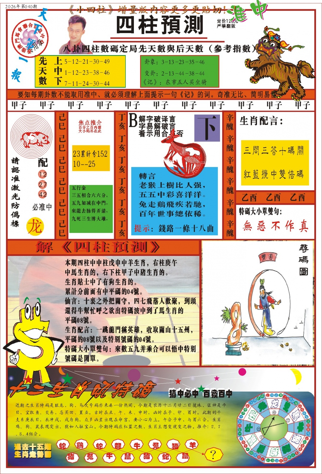 040期(新版)四柱预测A[图]
