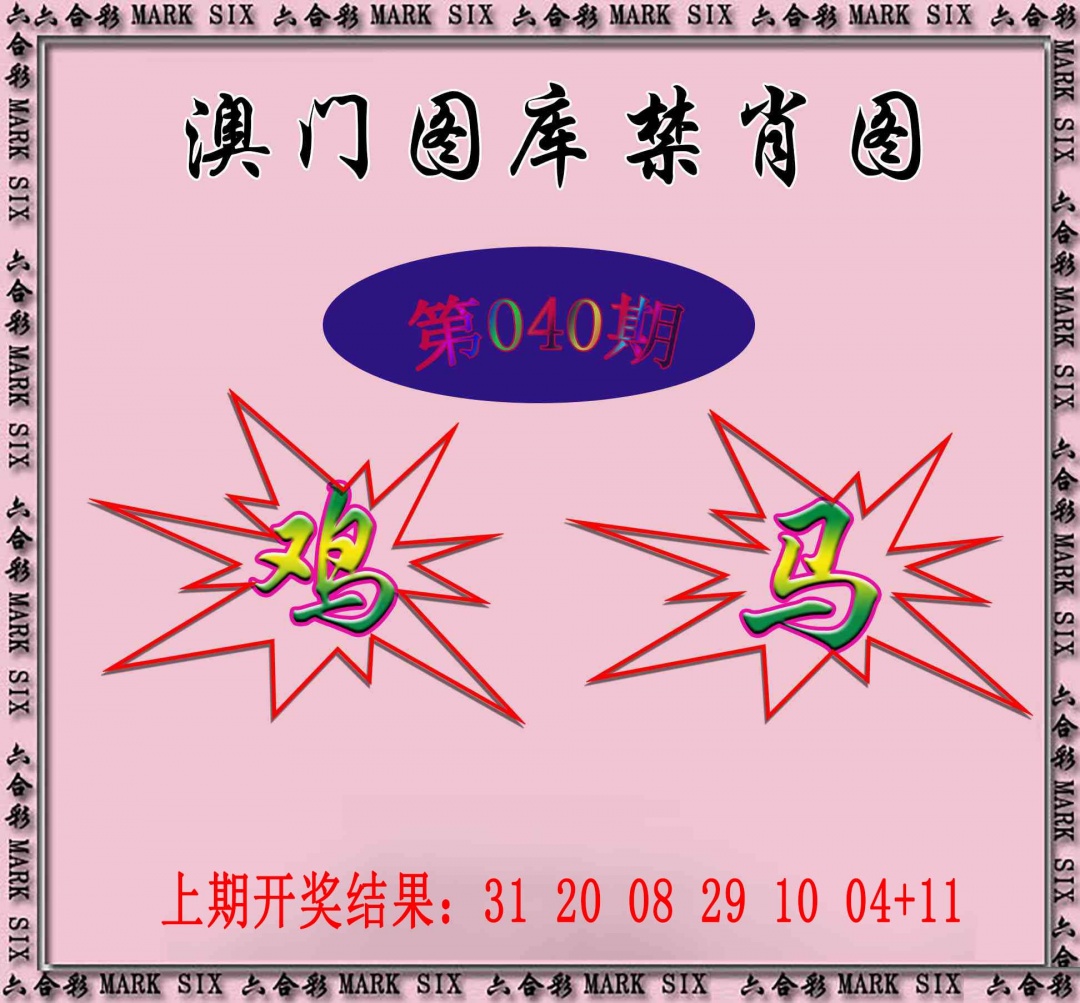 040期统一禁肖图[图]