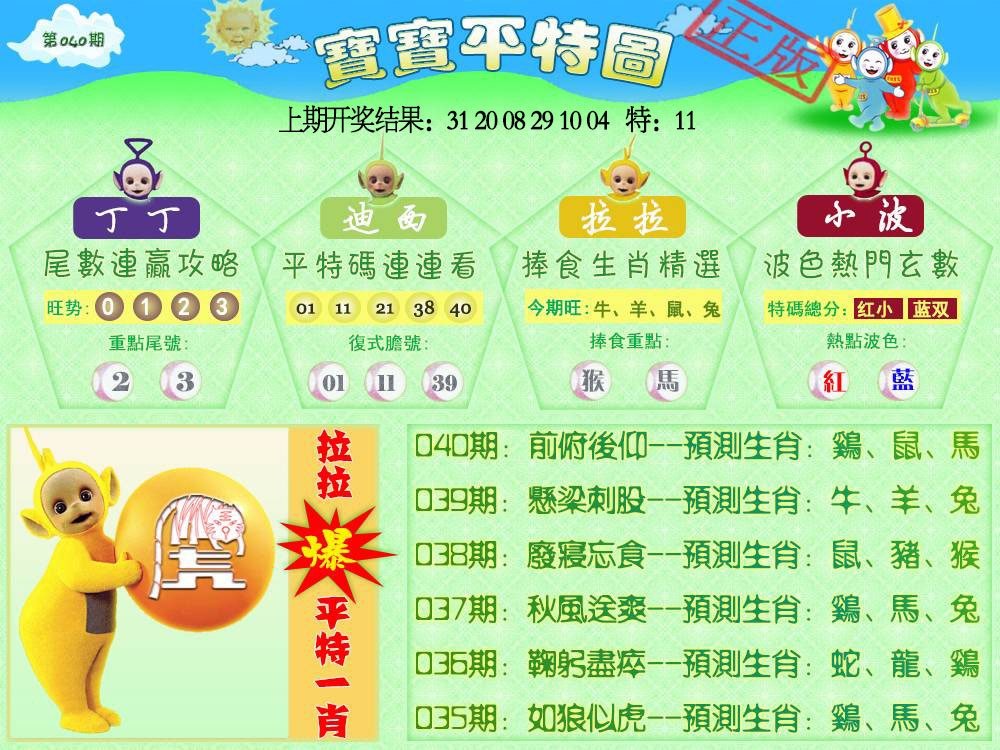 040期天线宝宝平特图[图]
