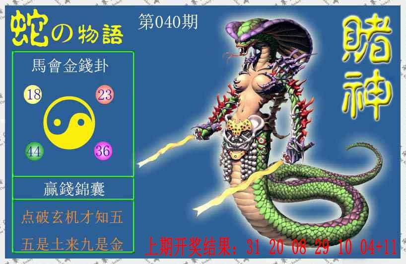 040期赌神蛇报[图]