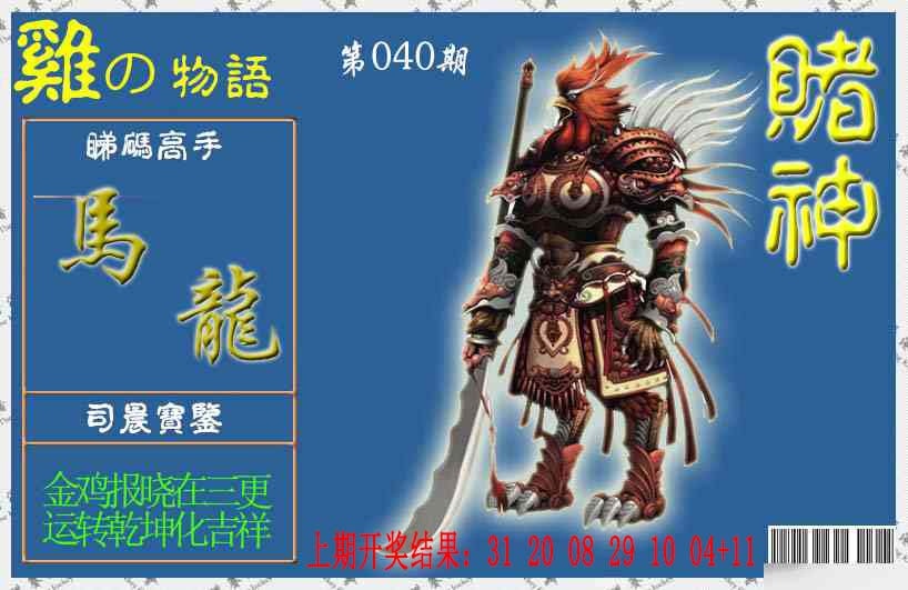 040期赌神鸡报[图]