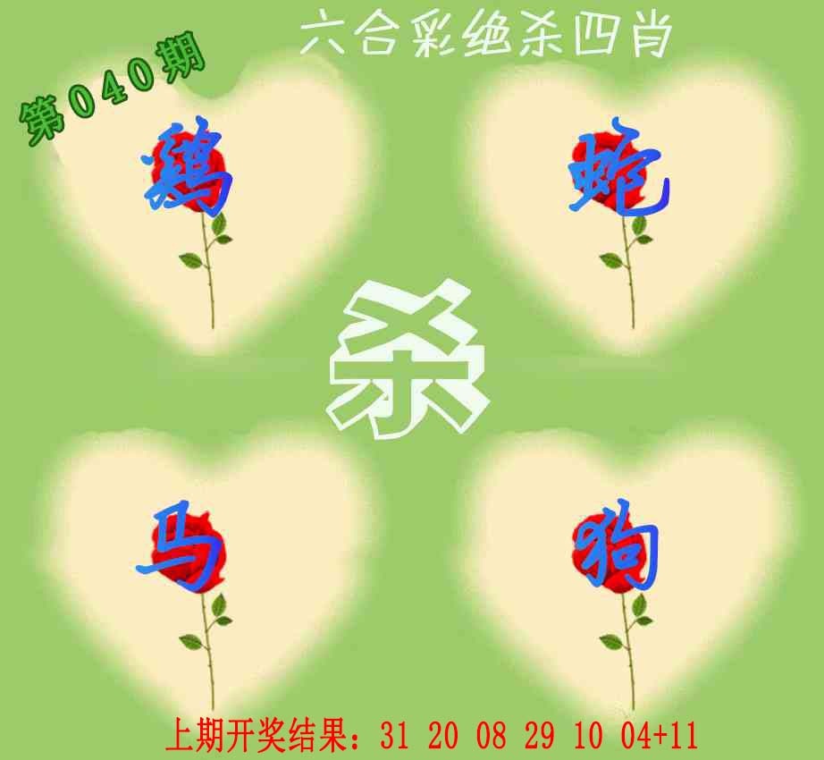 040期赛马会绝杀四肖[图]