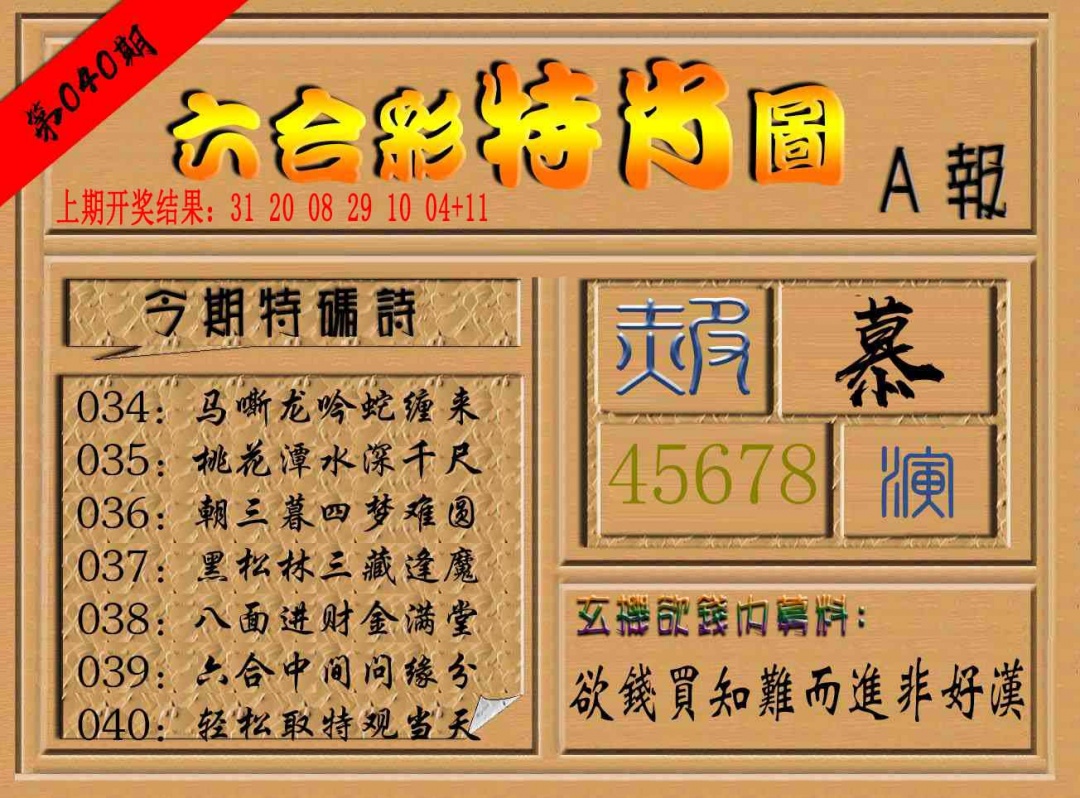 040期六合彩特肖图a[图]