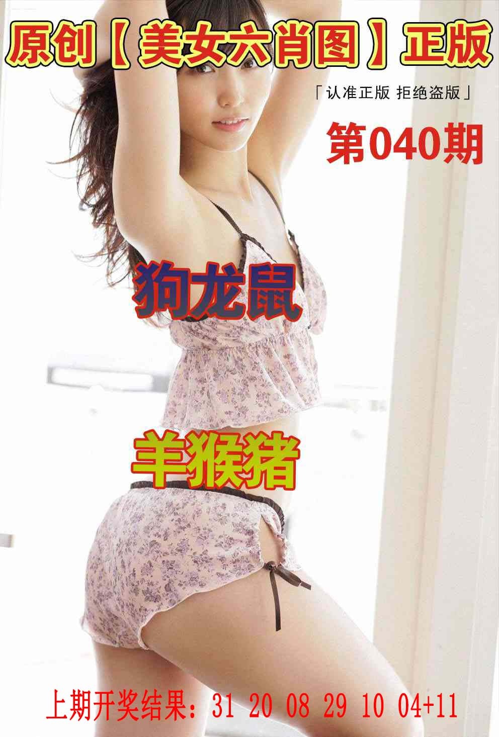 040期美女六肖图[图]