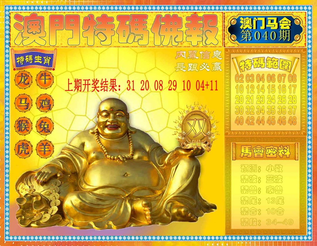 040期特码佛报[图]