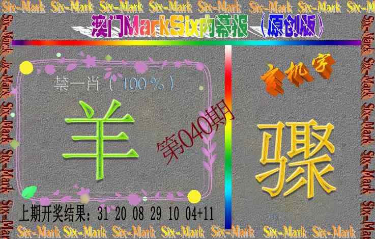 040期赛马会内幕报(原创版）[图]