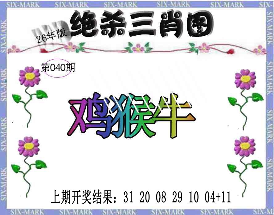 040期生财有道杀三肖[图]