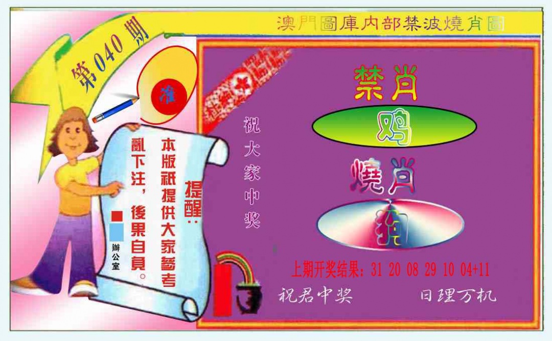 040期禁波烧肖图[图]