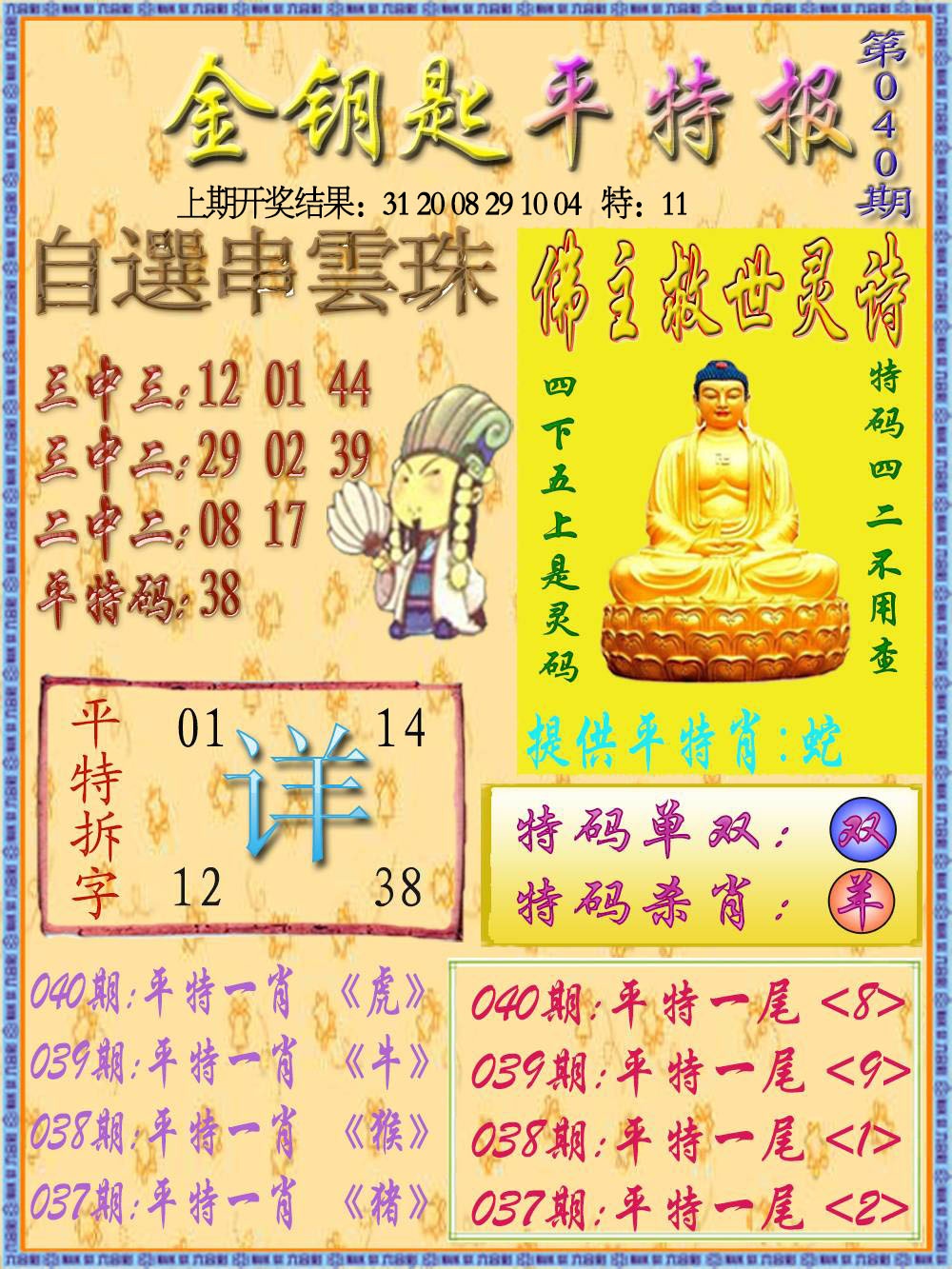040期金钥匙平特报[图]