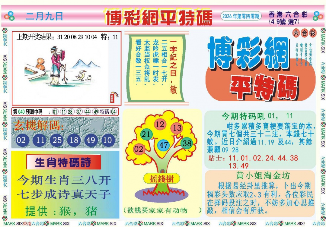 040期博彩网平特报[图]