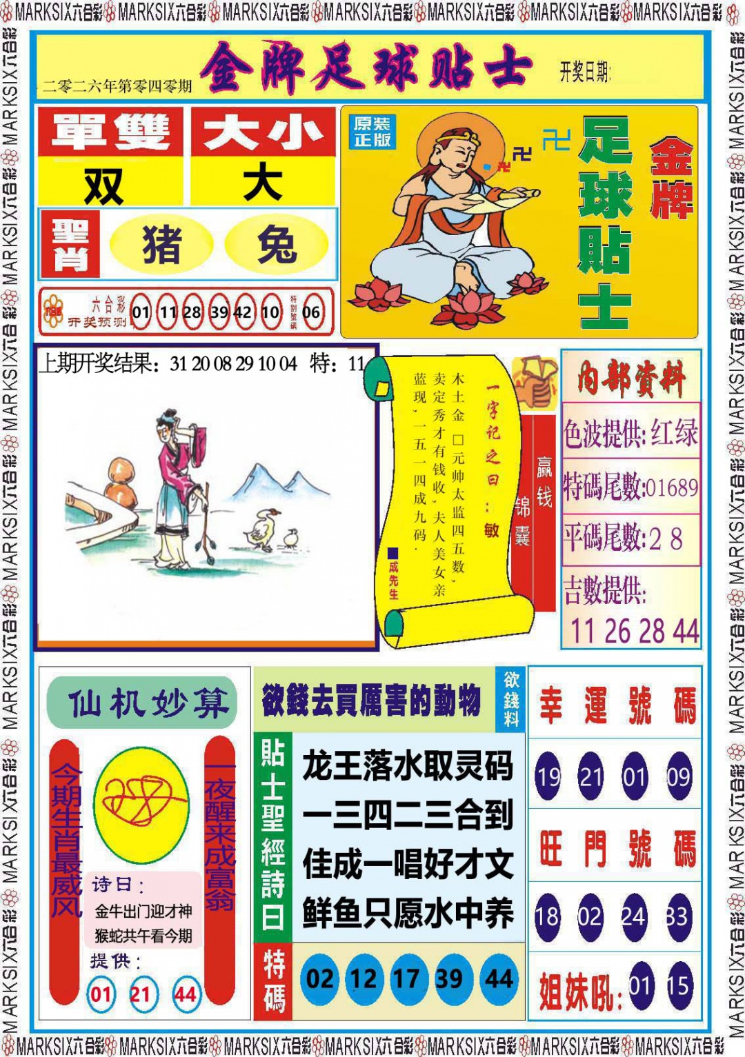 040期金牌足球贴士[图]