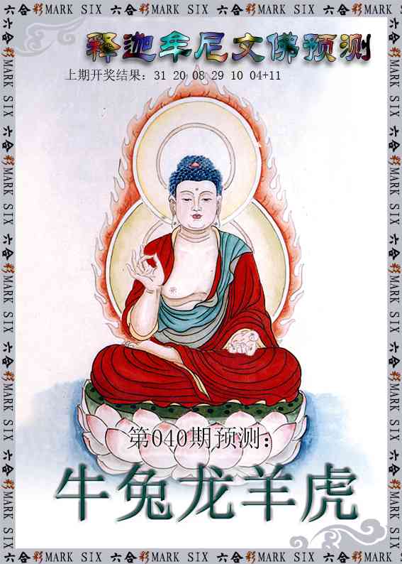 040期释迦牟尼文佛预测[图]