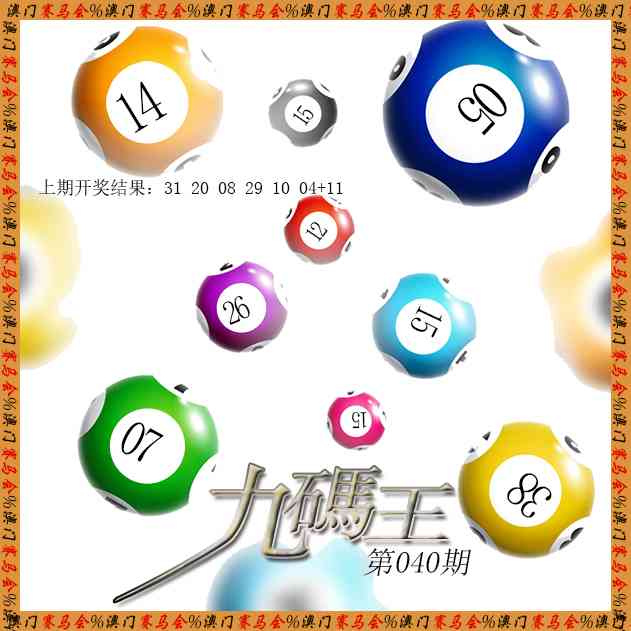 040期九码王[图]