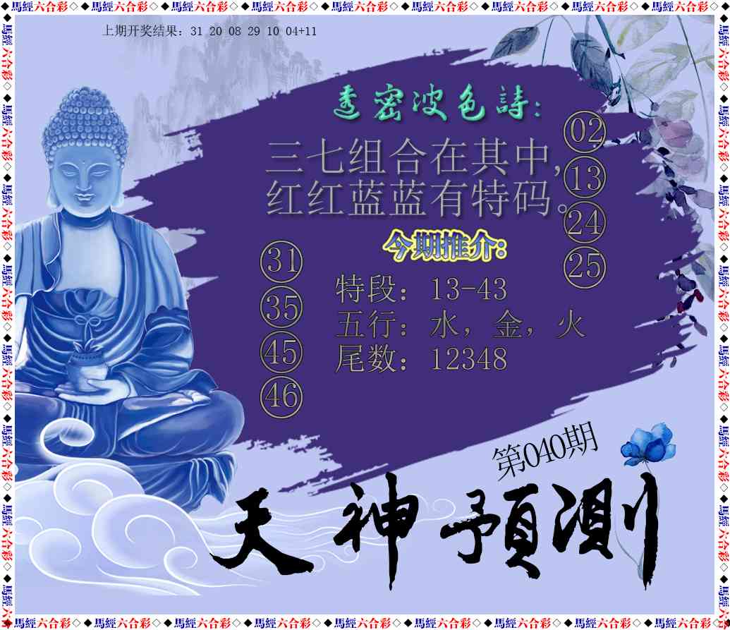 040期天神预测[图]