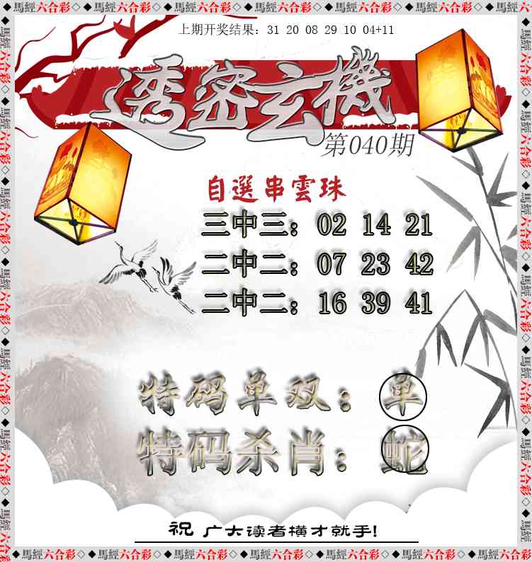 040期透密玄机[图]