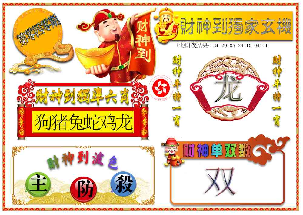 040期财神六肖[图]