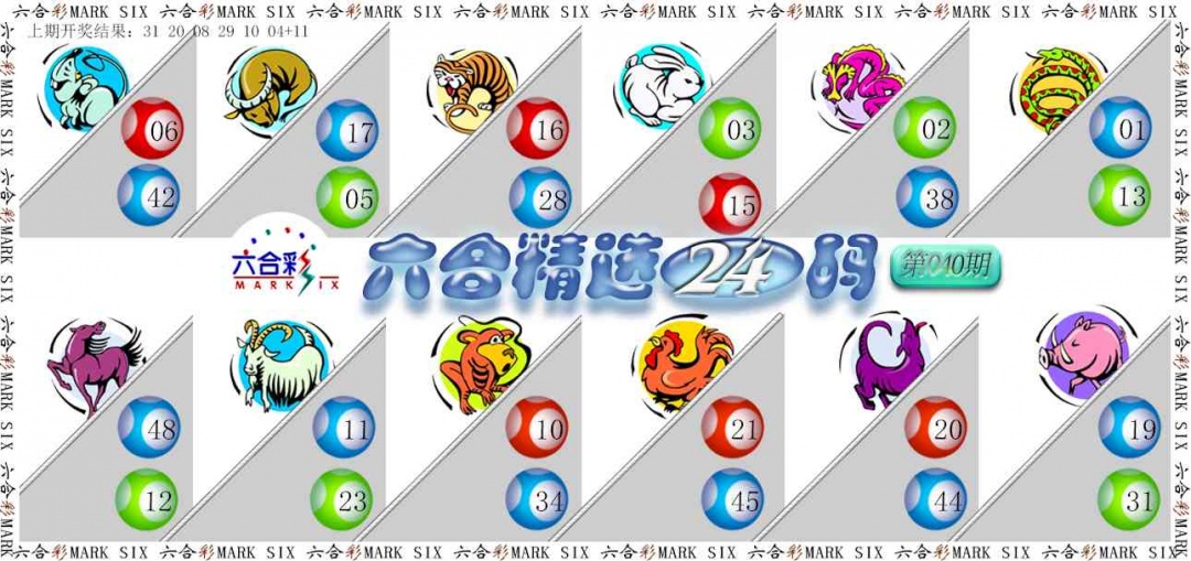 040期六合精选24码[图]