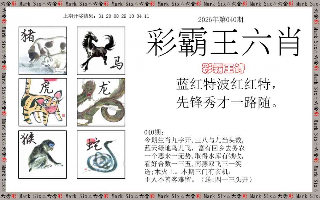 040期彩霸王六肖[图]