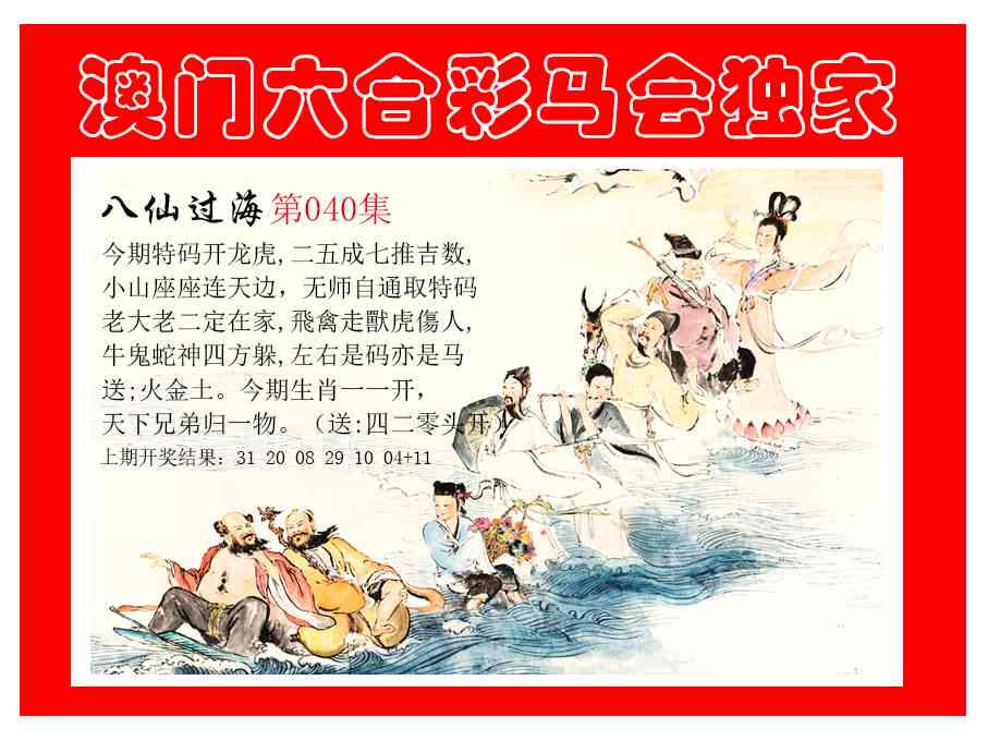 040期新八仙过海[图]