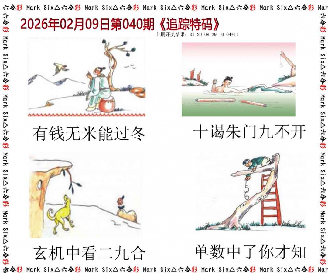 040期追踪特码[图]