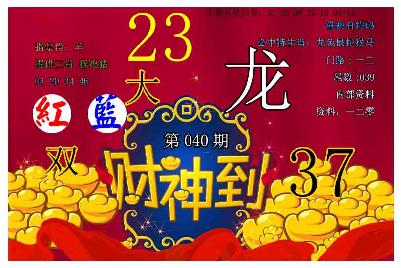 040期财神到[图]